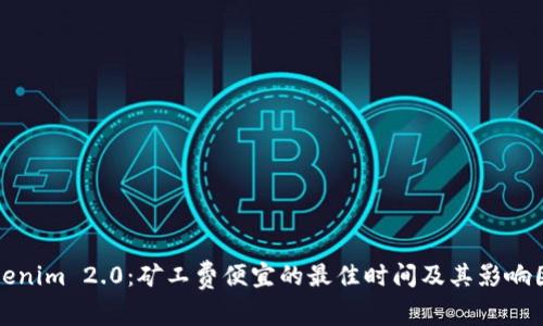Tokenim 2.0：矿工费便宜的最佳时间及其影响因素