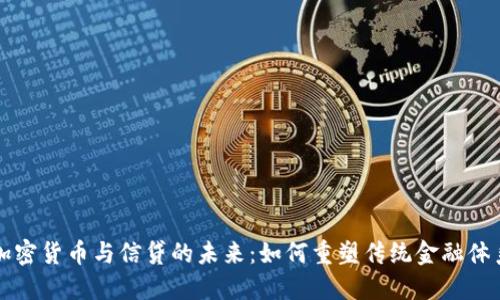 加密货币与信贷的未来：如何重塑传统金融体系