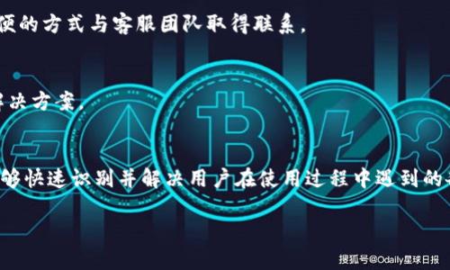 根据信息需求，以下是您提出的、关键词、内容大纲及详细问题介绍。

如何顺利开通Tokenim账户，获取数字资产的最佳途径

关键词：Tokenim开户, 加密货币, 数字资产, 交易平台

内容大纲：
1. 引言
   - 简述Tokenim平台的背景和功能
   - 介绍开通账户的重要性

2. Tokenim的功能与优势
   - 交易简单易懂
   - 多种数字资产支持
   - 安全性与合规性

3. 开通Tokenim账户的步骤
   - 访问官方网站
   - 填写个人信息
   - 验证身份
   - 设置安全措施

4. 常见问题及解决方法
   - 账户开通遇到的困难
   - 验证失败的常见原因
   - 安全性问题的注意事项

5. 如何利用Tokenim进行交易
   - 购买数字资产的流程
   - 出售资产的步骤
   - 如何提现及转账

6. 结论
   - 总结Tokenim的优势
   - 鼓励用户尽快开通账户

---

### 引言

在数字货币日益受到关注的今天，Tokenim作为一个新兴的交易平台，为用户提供了一个便捷的途径来获取和管理他们的数字资产。开通一个Tokenim账户将是进入加密货币世界的重要一步。在本篇文章中，我们将详细介绍该平台的功能以及开通账户的步骤。

### Tokenim的功能与优势

交易简单易懂
Tokenim的用户界面设计直观，无论是初学者还是经验丰富的交易者，都能轻松上手。平台提供详细的引导和操作提示，确保用户能快速理解如何进行交易。

多种数字资产支持
Tokenim支持多种主流加密货币，包括比特币、以太坊及其他流行代币。这意味着用户可以根据自己的需求选择合适的资产进行投资。

安全性与合规性
为了确保用户的资产安全，Tokenim采用了多重安全措施，包括数据加密和双重身份验证等。此外，平台在合规性方面也遵循相关法律法规，为用户提供一个安全的交易环境。

### 开通Tokenim账户的步骤

访问官方网站
首先，用户需访问Tokenim的官方网站。在这里，用户可以找到有关平台功能和服务的详细信息。

填写个人信息
在注册页面，用户需要填写个人信息，包括名字、电子邮件和联系方式等。确保提供的信息真实有效，以免在后续步骤中遇到困难。

验证身份
根据相关法律法规，Tokenim会要求用户进行身份验证，用户需提供身份证明文件。通常需要提交身份证、护照或其他官方文件的电子版。

设置安全措施
为了保护账户，用户在账户开通成功后，应立即设置安全措施，包括启用双重身份验证，并定期更改密码。

### 常见问题及解决方法

账户开通遇到的困难
在账户开通过程中，有时用户会遇到技术问题。建议用户检查网络连接，并确保按照要求填写所有信息。对于无法解决的问题，可以联系Tokenim客服寻求帮助。

验证失败的常见原因
如果身份验证失败，用户应检查提交的文件是否清晰可见，文件过期或信息不匹配也是导致失败的常见原因。确保仔细阅读平台的验证要求，及时修正错误。

安全性问题的注意事项
在使用Tokenim进行交易时，用户应保持警惕，定期检查账户活动，注意可疑登录行为。一旦发现问题应立即采取行动，如更改密码或联系客服。

### 如何利用Tokenim进行交易

购买数字资产的流程
用户成功开通账户后，可以通过充值法币或直接购买数字资产。在平台上选择需要购买的资产，输入购买金额，确认交易信息后向账户付款。

出售资产的步骤
出售资产的过程与购买相似，用户需要选择出售的资产，输入出售金额并确认交易。平台将为用户提供实时行情信息，帮助用户做出明智决策。

如何提现及转账
如果用户希望将资产转移到其他账户或提现至银行账户，可以在平台中找到相关功能，按照步骤进行操作。建议用户确保转账信息的准确无误，以避免不必要的麻烦。

### 结论

通过以上介绍，可以看到Tokenim作为一个功能强大的交易平台，为用户提供了开通账户、进行交易及管理资产的诸多便利。随着数字货币的普及，开通Tokenim账户将帮助用户轻松参与这一崭新的金融市场。希望本篇文章能助您顺利开通账户，开启数字资产之旅。

---

### 相关问题

1. Tokenim支持哪些数字资产交易？
2. Tokenim的安全性如何保障？
3. 如何解决Tokenim账户验证失败的问题？
4. Tokenim的费用结构是怎样的？
5. 如果忘记Tokenim账户密码，应该怎么做？
6. Tokenim的客户支持是如何工作的？

### 问题详细介绍

#### 1. Tokenim支持哪些数字资产交易？

Tokenim支持的数字资产种类
Tokenim不仅提供主流的比特币（BTC）和以太坊（ETH）的交易，还支持其他多种加密货币和代币。例如，用户可以交易莱特币（LTC）、Ripple（XRP）等热门数字资产。此外，Tokenim还不断扩展其数字资产的种类，以满足用户多样化的交易需求。

如何选择交易的数字资产
在选择数字资产进行交易时，用户应考虑市场趋势和个人投资策略。建议用户在进行交易前，充分了解所交易资产的基本面和技术面情况，并参考市场分析和专家建议，从而做出更为明智的决策。

资产转换的灵活性
Tokenim平台还为用户提供了资产转换功能，用户可以方便地在不同数字资产之间进行交易。例如，用户可以将比特币兑换为以太坊，而无需退出账户及进行多次交易。这种灵活性让交易步骤更加高效。 

#### 2. Tokenim的安全性如何保障？

多重安全措施
Tokenim非常重视用户的资产安全，采用了多种安全措施，包括数据加密、双重身份验证等。用户在登录时，需输入密码及手机验证代码，确保即便密码泄露，资产也能得到保护。

合规性和审计
Tokenim遵循相关法规，确保平台的运作符合各国的法律要求，并定期进行外部审计。这不仅提升了平台的公信力，也为用户提供了额外的安全保障。

用户教育与安全提示
为了帮助用户提高安全意识，Tokenim定期发布安全提示和教育内容，教导用户识别网络诈骗和钓鱼攻击，从而避免个人信息和资产的损失。

#### 3. 如何解决Tokenim账户验证失败的问题？

检查提交的文件
如果遇到验证失败的情况，用户首先需要检查所提交的身份验证文件。确保文件的清晰度和有效性，特别是身份证明文件上的信息必须与提交的个人信息一致。

核对提供的信息
用户提供的信息必须与身份证明文件一致，包括名字、出生日期等。如果某些信息存在拼写错误或不完整，需要及时更正。

联系客服支持
如果按照上述步骤仍未能解决问题，用户可联系Tokenim的客服支持。他们能够提供更为详细的帮助，指导用户解决验证失败的根本原因。

#### 4. Tokenim的费用结构是怎样的？

交易手续费
Tokenim对每笔交易收取一定比例的手续费，这个手续费通常在行业标准范围内，交易手续费的具体数额在用户交易前会有明确的提示，用户可以根据提示确认交易成本。

其他费用如提现费
除了交易手续费，Tokenim在用户进行提现操作时也会收取一定的手续费。提现费用依赖于所提现的金额和提现方式，用户在进行提现前应仔细阅读相关条款。

如何降低交易费用
用户可以通过选择量化交易，参加平台的相关活动等方式来降低交易费用。Tokenim亦会不定期推行优惠活动，鼓励用户参与。

#### 5. 如果忘记Tokenim账户密码，应该怎么做？

使用“忘记密码”功能
在登录界面，Tokenim提供了“忘记密码”功能。用户只需点击该链接，系统将引导用户通过注册邮箱或手机验证码重设密码。

设置强密码的重要性
为了增强账户安全，用户更改密码时建议设置一个复杂度高的密码，包含大小写字母、数字和特殊符号。此外，定期更换密码也有助于提高账户安全性。

引入双重认证
在成功重新设置密码后，建议用户启用双重认证，为账户添加额外的安全措施，进一步保障账户的安全性。

#### 6. Tokenim的客户支持是如何工作的？

多渠道客户支持
Tokenim提供多种客户支持渠道，包括在线客服、电子邮件支持和电话支持。用户可以根据自身需求选择最方便的方式与客服团队取得联系。

常见问题解答（FAQ）
Tokenim网站上设有“常见问题解答”栏目，覆盖用户常遇到的各类问题，用户可以先查看是否能在这里找到解决方案。

响应时间与效能
Tokenim致力于提供及时的客户支持服务，通常处理用户问题的时间在24小时内。客服团队经过专业培训，能够快速识别并解决用户在使用过程中遇到的各种问题。

以上是关于“如何开通Tokenim”的详细内容和相关问题的介绍，希望对您有所帮助。