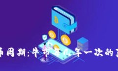 加密货币周期：牛市每几年一次的真相解析