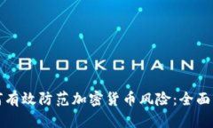 如何有效防范加密货币风险：全面指南