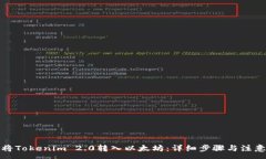 :如何将Tokenim 2.0转入以太坊：详细步骤与注意事