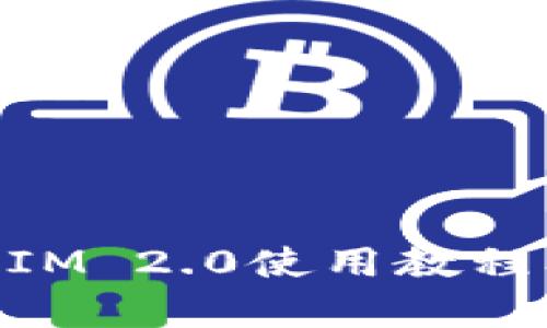 以太坊TokenIM 2.0使用教程及其功能解析