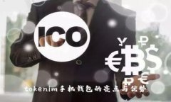 tokenim手机钱包的亮点与优势