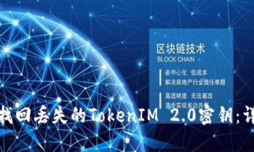 : 如何找回丢失的TokenIM 2.0密钥：详尽指南