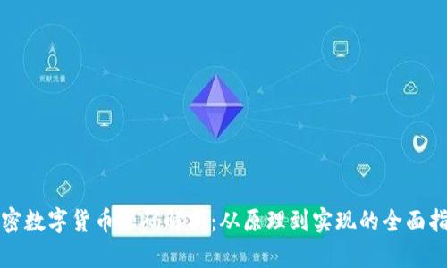 加密数字货币源码解析:从原理到实现的全面指南