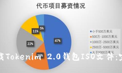 如何下载Tokenim 2.0钱包ISO文件：完整指南