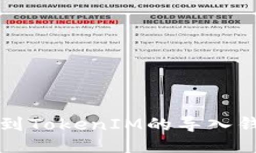 如何找到TokenIM的导入钱包功能