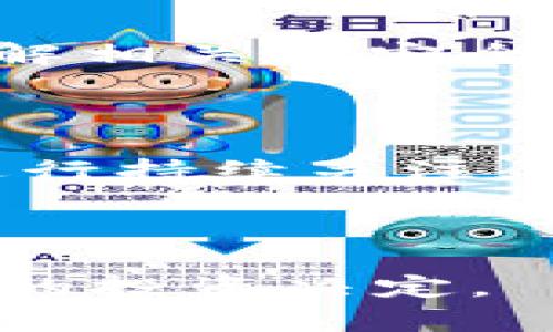   Tokenim 2.0: 挖矿地址的最佳选择还是不适合？ / 

 guanjianci Tokenim 2.0, 挖矿, 加密货币, 区块链技术 /guanjianci 

### 内容主体大纲

1. **引言**
   - Tokenim 2.0的概述
   - 挖矿的基本概念

2. **Tokenim 2.0的技术特点**
   - 智能合约的应用
   - 生态系统的构建

3. **挖矿的基本知识**
   - 什么是挖矿？
   - 挖矿的类型

4. **Tokenim 2.0与传统挖矿的比较**
   - 能源消耗
   - 成本分析
   - 复杂性

5. **Tokenim 2.0的挖矿地址能否使用？**
   - 适用性分析
   - 风险评估

6. **挖矿的潜在利润**
   - 投资回报率
   - 市场波动的影响

7. **操作指南**
   - 如何设置Tokenim 2.0挖矿地址
   - 程序和工具推荐

8. **Tokenim 2.0的未来发展前景**
   - 行业趋势分析
   - 技术更新的可能性

9. **结论**
   - Tokenim 2.0是否适合挖矿
   - 最后的建议

10. **常见问题解答**
    - 相关问题分析与解答

---

## 引言

在当今数字货币快速发展的时代，Tokenim 2.0的推出引起了广泛关注。作为一款新型的加密货币，Tokenim 2.0不仅承诺提高交易的安全性和效率，还引入了创新的挖矿机制。然而，许多潜在用户仍然对Tokenim 2.0是否适合用作挖矿地址持有疑问。本文将深入探讨Tokenim 2.0的相关特性以及其在挖矿活动中的适用性，帮助投资者做出明智的决策。

## Tokenim 2.0的技术特点

### 智能合约的应用

Tokenim 2.0结合了区块链技术和智能合约，为用户提供了无缝的交易体验。智能合约使得交易的自动化成为可能，通过预先编程的协议来执行和监督交易，从而避免了人为的干预和错误。此外，Tokenim 2.0的智能合约框架支持更多的功能，例如多重签名和时间锁定，让用户在安全性和便利性之间找到了更好的平衡。

### 生态系统的构建

Tokenim 2.0不仅是一种加密货币，更是一个生态系统。它与多种应用程序和平台集成，以用户友好的方式让人们能够体验到区块链技术的优势。这个生态系统的构建使Tokenim 2.0不仅仅局限于挖矿，还可以在其他方面（如去中心化金融、NFT等）进行拓展，提升其综合价值。

## 挖矿的基本知识

### 什么是挖矿？

挖矿是加密货币网络中一种通过计算来验证交易并生成新币的过程。这一过程通常需要大量的计算能力，矿工们通过解决复杂的数学题来获得奖励。挖矿不仅维护了网络的安全性，还保证了交易的有效性，是区块链运行的基石之一。

### 挖矿的类型

根据工作机制，挖矿可以分为多种类型，包括但不限于：工作量证明（Proof of Work, PoW）、权益证明（Proof of Stake, PoS）、委任权益证明（Delegated Proof of Stake, DPoS）等。每种类型都有其独特的优势和劣势，适用于不同的区块链网络。了解这些类型可以帮助用户选择合适的挖矿方案。

## Tokenim 2.0与传统挖矿的比较

### 能源消耗

传统的挖矿方式（特别是PoW）往往需要大量的电力资源，这导致了巨大的能源消耗及环境问题。而Tokenim 2.0采用了更为环保的挖矿机制，大幅度减少了电力需求。这一点无疑对生态环境是一个积极的贡献，同时也促进了Tokenim 2.0更广泛的采纳。

### 成本分析

挖矿的成本包括设备成本、电力成本及维护成本等。传统挖矿所需的高性能硬件投入较大，而Tokenim 2.0则通过设定合理的参与门槛，使得普通用户也能容易地加入挖矿。此外，越来越多的矿池也使得用户可以通过合作的方式分摊成本，提高盈利机会。

### 复杂性

与传统挖矿相比，Tokenim 2.0为用户提供了更为简单的操作界面。矿工们无需掌握复杂的技术，便能轻松参与挖矿。这降低了用户的进入门槛，也极大提高了用户的参与热情。

## Tokenim 2.0的挖矿地址能否使用？

### 适用性分析

Tokenim 2.0的挖矿地址是否可以使用，首先取决于其网络的设计和技术支持。其中，挖矿地址应该能够有效接收矿工的挖矿收益。此外，如果Tokenim 2.0不与传统的挖矿机制兼容，那么使用现有的挖矿地址将无法获得收益。因此，需要仔细阅读相关文档及社区反馈以获得准确的信息。

### 风险评估

尽管Tokenim 2.0具有诸多优点，但投资者仍需意识到其中的风险。加密货币市场波动性大，挖矿过程中的技术故障也可能导致损失。此外，Tokenim 2.0的整体生态是否能保持可持续发展也是一个未知变量。建议用户在进行高风险投资之前进行充分的市场调研，权衡潜在的风险与收益。

## 挖矿的潜在利润

### 投资回报率

挖矿的潜在利润主要取决于市场价格及挖矿难度。随着Tokenim 2.0的用户不断增长，市场需求将会带来价格的上涨，为矿工带来可观的投资回报率。然而，挖矿难度的不断增加也会削减利润空间，因此投资者需密切关注市场动态，适时调整策略。

### 市场波动的影响

加密货币市场的波动性是业内共识。市场价格的急剧变化可能对挖矿的成本和收益产生重大影响。矿工需要具备灵活应对市场变化的能力，合理制定挖矿计划。在这种情况下，了解基本的市场分析技巧显得尤为重要。

## 操作指南

### 如何设置Tokenim 2.0挖矿地址

设置Tokenim 2.0挖矿地址的步骤包括：下载并安装相关钱包，注册账户并获取地址，设置挖矿软件及配置。新手用户可根据官方提供的教程进行操作，确保每一步都做到位。在初次设置时，可以选择一些成熟的矿池来降低风险。

### 程序和工具推荐

挖矿过程中，选择合适的程序和工具将大大提高效率。市场上有多种专用挖矿软件可供选择，如CGMiner、EasyMiner等。在选择时，用户应根据自己的硬件配置和挖矿类型进行合理选择。同时，保持软件更新，确保安全性和挖矿稳定性。

## Tokenim 2.0的未来发展前景

### 行业趋势分析

随着区块链技术的不断成熟，加密货币市场将迎来新的发展机遇。Tokenim 2.0的多重功能将赋予其在竞争激烈的市场中占据一席之地的机会。根据市场研究报告，越来越多的企业和个人将转向加密货币，这为Tokenim 2.0带来了潜在的用户群体。

### 技术更新的可能性

Tokenim 2.0作为一款新币种，其技术更新的可能性十分重要。通过不断的版本迭代和功能更新，Tokenim 2.0有望提升其整个网络的安全性和用户体验。用户在深入参与之前，可以关注相关的技术发展动态，这将有助于其更好地把握投资机会。

## 结论

通过对Tokenim 2.0及其挖矿能力的深入分析，可以得出结论：Tokenim 2.0具有可观的挖矿潜力，但同时也存在一定的风险。在决策过程中，用户应该充分了解平台的技术特性和市场变化，审慎选择投资方案。

## 常见问题解答

### 问题1：Tokenim 2.0挖矿实际上赚钱吗？

挖矿的利润主要受市场供需、挖矿难度和电力成本等因素影响。许多用户在初期投入了大量资金，但面对不断变化的市场，有些甚至遭遇了亏损。因此，尽管挖矿有可能赚钱，但需要谨慎行事，做好市场调研，合理评估投资风险。

### 问题2：我需要投资多少才能开始Tokenim 2.0的挖矿？

投入的资金数量取决于多个因素，例如所购买的硬件设备和所需的电力。在选择投资金额时，用户应该结合自身的经济状况以及对Tokenim 2.0未来回报的预期，做出衡量。此外，理解自己的风险承受能力也非常重要。

### 问题3：哪些软件可以用于Tokenim 2.0挖矿？

在市场上，有多款软件支持Tokenim 2.0挖矿，包括但不限于CGMiner、EasyMiner等。选择挖矿软件时，用户应考虑其与Tokenim 2.0的兼容性以及用户体验。强烈建议用户在选择前，查看其他用户的评价和使用经验，以便选择最适合自己的工具。

### 问题4：Tokenim 2.0的挖矿难度如何变化？

挖矿难度会因网络计算能力和用户参与度而不断变化。随着越来越多的用户投入挖矿，难度也会随之上升，导致用户收益的减少。因此，矿工们需保持对市场状态的关注，及时调整自己的挖矿策略，从而最大化收益。

### 问题5：Tokenim 2.0会出现安全风险吗？

尽管Tokenim 2.0采用了先进的加密技术，但仍然不可避免地存在安全事故的风险。这包括网络攻击、智能合约漏洞和用户自身的操作失误。用户在参与挖矿之前，需要了解相关的安全知识，保持警惕，从而减少潜在的风险。

### 问题6：未来Tokenim 2.0的市场前景如何？

Tokenim 2.0作为新兴的加密货币，其未来前景与许多因素有关，包括技术创新、市场需求和行业竞争等。虽然拥有光明前景的潜力，但用户仍需保持谨慎的态度，对市场进行持续关注，适时调整投资策略。

---

总之，通过对Tokenim 2.0挖矿及其相关主题的深入分析，我们可以了解到这一新兴加密货币的潜力与挑战。希望本文能够帮助到对Tokenim 2.0感兴趣的用户做出合理的投资决定。