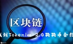 如何找到Tokenim 2.0狗狗币合约地址？