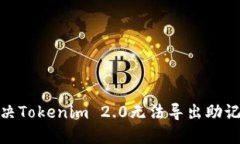 : 如何解决Tokenim 2.0无法导出助记词的问题