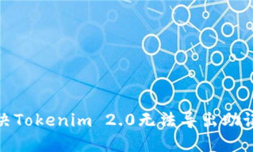 : 如何解决Tokenim 2.0无法导出助记词的问题