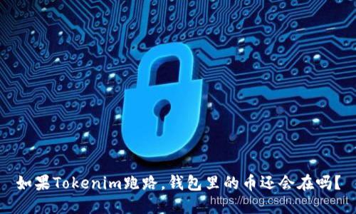 如果Tokenim跑路，钱包里的币还会在吗？