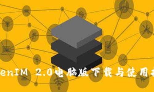 TokenIM 2.0电脑版下载与使用指南