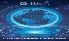 TokenIM 2.0电脑版下载与使用指南