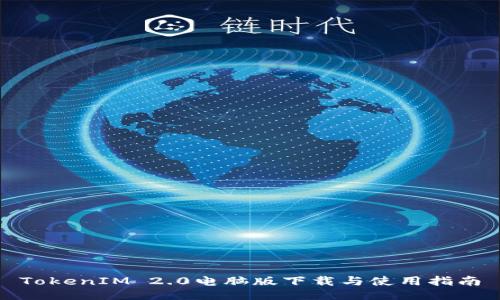 TokenIM 2.0电脑版下载与使用指南