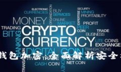 Tokenim 2.0 钱包加密：全面解析安全机制与用户保