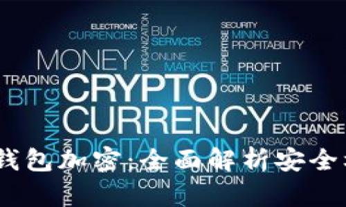 Tokenim 2.0 钱包加密：全面解析安全机制与用户保护