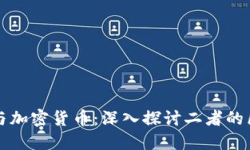 加密金融与加密货币：深入探讨二者的区别与联系