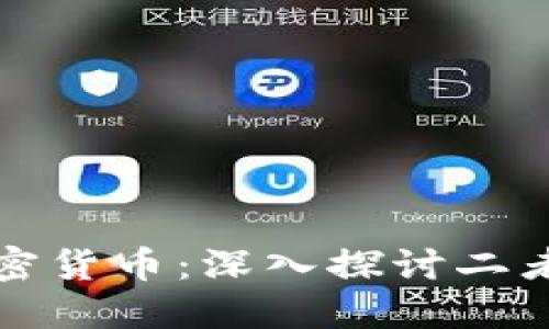 加密金融与加密货币：深入探讨二者的区别与联系