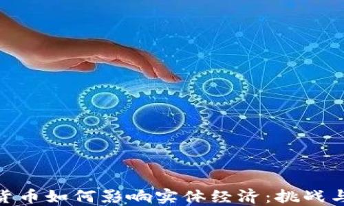 
加密货币如何影响实体经济：挑战与机遇