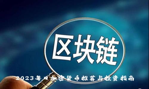 2023每日加密货币推荐与投资指南