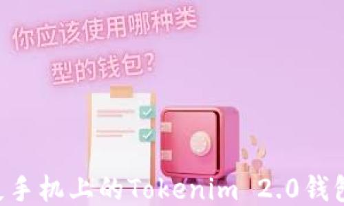 
如何找回丢失手机上的Tokenim 2.0钱包：一步步指南