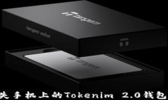 如何找回丢失手机上的Tokenim 2.0钱包：一步步指南