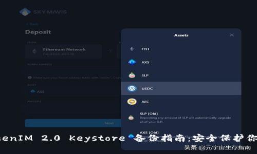 biasoitiTokenIM 2.0 Keystore 备份指南：安全保护你的数字资产