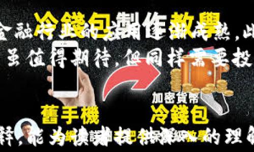 
liaoti加密数字货币投资指南：新手必读的注意事项与策略/liaoti
加密货币, 数字货币投资, 投资策略, 风险管理/guanjianci
```

## 内容主体大纲

1. **引言**
   - 加密数字货币的兴起背景
   - 投资加密货币的意义

2. **加密数字货币的基础知识**
   - 什么是加密货币？
   - 加密货币的工作原理
   - 常见的加密货币类型

3. **加密数字货币投资的市场分析**
   - 当前市场的现状与走势
   - 影响加密货币价格的因素
   - 国际政策对市场的影响

4. **投资策略与方法**
   - 长期投资 vs 短期交易
   - 如何选择合适的加密货币
   - 价值投资与技术分析

5. **风险管理与心理素质**
   - 投资风险的识别与应对
   - 控制情绪，避免决策失误
   - 如何设定投资目标

6. **常见问题解答**
   - 如何安全存储加密货币？
   - 加密货币投资的税务问题？
   - 如何判断加密货币的安全性？
   - 投资加密货币需要多大的资金？
   - 常见的骗局和如何避免？
   - 加密货币的未来发展趋势？

---

## 引言

加密数字货币投资近些年来成为了许多人关注的焦点。诸如比特币和以太坊等数字货币从最初默默无闻的存在，发展到如今的市场巨头，吸引了大量投资者的关注。随着区块链技术的不断推进，加密货币不仅为人们提供了便利的交易方式，也逐渐成为人们资产配置的重要选择。

在本文中，我们将详细探讨加密数字货币投资的各个方面，特别是对于新手投资者而言需要注意的事项与策略。

## 加密数字货币的基础知识

### 什么是加密货币？

加密货币是一种使用加密技术进行安全交易的数字货币。它利用去中心化的区块链技术，确保交易的安全性与透明性。与传统货币不同，加密货币不依赖于中央银行或金融机构的信任，而是通过去中心化网络中的共同共识来实现价值的转移。

### 加密货币的工作原理

加密货币通常基于区块链技术。区块链是一个由多个区块组成的链条，每个区块包含了一组交易记录。当新的交易发生时，这些交易信息被打包成一个新的区块，添加到链中。区块链的去中心化特性使得任何人都可以查看所有交易记录，从而保证了透明度与安全性。

### 常见的加密货币类型

目前市场上存在数千种加密货币，但最知名的包括比特币（Bitcoin）、以太坊（Ethereum）、瑞波币（Ripple）等。每种货币都有其独特的特点和功能。例如，比特币是一种数字黄金，主要用于价值存储，而以太坊则以智能合约功能著称，可以用来创建去中心化应用。

## 加密数字货币投资的市场分析

### 当前市场的现状与走势

在过去几年中，加密货币市场经历了剧烈的波动。在2017年，比特币价格曾突破2万美元，而后又经历了巨大的回调，目前其价格稳定在较低的位置。尽管如此，市场依然充满活力，每年都吸引着大量新投资者的涌入。

### 影响加密货币价格的因素

加密货币的价格受到多种因素的影响，主要包括市场供需关系、技术进展、法规政策和市场情绪等。例如，当某个国家宣布接受比特币作为合法支付手段时，其价格往往会飙升。而国际经济形势、金融危机也会导致投资者转向加密货币作为避险资产。

### 国际政策对市场的影响

各国对加密货币的监管政策对投资市场有着直接的影响。一方面，积极的政策能促进市场的发展；另一方面，严厉的监管则可能导致市场下滑。因此，密切关注国际政策动向对于投资者来说是非常重要的，了解各国对加密货币的态度能帮助投资者更好地作出投资决策。

## 投资策略与方法

### 长期投资 vs 短期交易

投资者在进入加密货币市场时，首先需要明确其投资方式。长期投资（HODL）意味着持有资产，期待其价值在未来上涨；短期交易则是频繁买入和卖出，通过市场波动赚取利润。两者各有优劣，投资者应根据自己的风险承受能力和市场了解程度选择合适的策略。

### 如何选择合适的加密货币

选择合适的加密货币非常关键。投资者应考虑项目的技术基础、团队背景、市场需求等因素。同时，了解市场流动性与交易活跃度也是选择时要重点考量的要素。投资者可以通过分析项目白皮书、社区反馈和市场行情等方法来做出决策。

### 价值投资与技术分析

价值投资和技术分析是两种常用的投资方法。价值投资关注项目的长期潜力和基本面分析，而技术分析则侧重于价格走势与图表模式。对新手投资者而言，建议结合两种方法，以全面理解市场情况，做出更理智的投资选择。

## 风险管理与心理素质

### 投资风险的识别与应对

加密数字货币投资风险较高，投资者需学会识别和应对各种潜在风险，如市场波动风险、技术风险、流动性风险等。有效的风险管理方法包括分散投资、设定止损点，以及建立合理的投资组合，以降低集中投资带来的风险。

### 控制情绪，避免决策失误

在投资过程中，情绪管理显得尤为重要。市场的剧烈波动可能导致投资者产生恐慌或贪婪情绪，从而做出错误的决策。保持冷静，坚持自己的投资策略，避免盲目跟风，这对于成功投资至关重要。

### 如何设定投资目标

投资者在开始投资之前，应明确自己的目标，包括资金增值目标、时间周期和风险接受程度。通过制定切实可行的投资计划，投资者可以更有效地管理自己的投资行为，避免不必要的损失。

## 常见问题解答

### 如何安全存储加密货币？

1. 如何安全存储加密货币？
存储加密货币的安全性是每个投资者必须重视的问题。常见的存储方式包括使用热钱包、冷钱包、硬件钱包等。热钱包因其便捷性而广受投资者欢迎，但同时也相对较为安全性低，所以对于长期持有的资产，建议使用冷钱包或硬件钱包进行保存。
热钱包是指在线钱包，用户可以快速访问和交易，但容易受到网络攻击。相比之下，冷钱包则将私钥离线存储，安全性高，因此不易被黑客攻击。投资者应根据自己的交易习惯和资产规模选择合适的存储方式。

### 加密货币投资的税务问题？

2. 加密货币投资的税务问题？
许多国家和地区对加密货币的税收政策各不相同。一般来说，加密货币被视作资产或财产，交易、出售或兑换时可能需缴纳资本利得税。投资者应了解本国的相关法规，在进行交易时主动申报。
在某些国家，加密货币的视为合法货币，可能无需缴纳税费；而在另一些地方，任何交易均可能被视为应税行为。因此，建议投资者咨询专业的税务顾问，确保遵守相关法规定，并合理规划税务风险。

### 如何判断加密货币的安全性？

3. 如何判断加密货币的安全性？
判断加密货币安全性的关键在于对其背后技术和项目团队进行深入了解。投资者应了解项目白皮书、技术白皮书以及相关专家的评测意见，以评估其技术基础。观察社区是否活跃、开发团队背景如何、是否定期更新进展等，都是判断项目安全性的有效途径。
此外，合理评估交易所的安全性也是关键。当选择交易平台时，投资者应注意其资质、集团环境，并了解平台曾经是否发生过安全事故。选择安全性高、声誉良好的交易平台，能极大程度降低资产损失的风险。

### 投资加密货币需要多大的资金？

4. 投资加密货币需要多大的资金？
投资加密货币的资金要求并没有固定数额，这取决于个人的投资目标和风险承受能力。对于新手投资者而言，建议从小额投资开始，以分散风险和积累经验。同时，务必确保所投资金额为闲置资金，不会影响到日常生活支出。
在积累了一定的经验后，投资者可以根据市场情况逐步增加投资规模。同时，需注意根据市场波动及时调整投资组合，控制潜在的损失。

### 常见的骗局和如何避免？

5. 常见的骗局和如何避免？
随着加密货币的火热，市场上也出现了各种骗局，如Ponzi骗局、假ICO等，给投资者带来了不小的损失。投资者应提高警惕，保持理智，避免轻信那些承诺高额回报或使用高度夸张宣传手法的项目。
在投资前，确保充分调査项目背景，查看团队的可信度，寻找业内评价和用户反馈。通过这些方式，投资者能够更好地甄别潜在的骗局，从而降低损失风险。

### 加密货币的未来发展趋势？

6. 加密货币的未来发展趋势？
加密货币技术的进步和市场需求的变化将会推动其未来的发展。越来越多的企业开始接纳加密货币作为支付方式，表明区块链技术在金融行业的应用逐渐成熟。此外，去中心化金融（DeFi）和非同质化代币（NFT）等新兴应用场景正在改变人们对传统金融的理解，预示着加密货币的未来将充满机遇。
然而，投资者也需关注监管政策的变化，抗击加密货币相关的犯罪活动。只有在合规的基础上，市场才能健康发展。因此，加密货币的未来虽值得期待，但同样需要投资者保持理智与谨慎。
```

以上内容提供了一个全面的加密数字货币投资指南，涵盖基础知识、市场分析、投资策略、风险管理及常见问题。每个部分都有详细的解释，能为读者提供深入的理解，同时也符合要求。