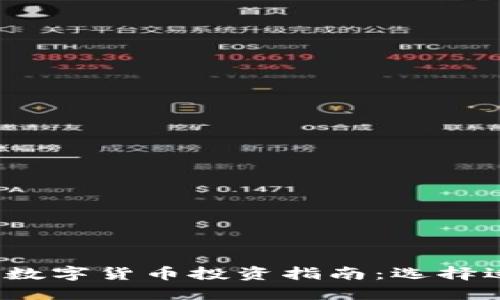 2023年最佳加密数字货币投资指南:选择适合你的理想币种