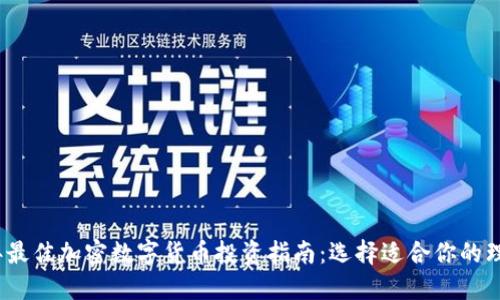 2023年最佳加密数字货币投资指南:选择适合你的理想币种