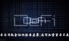 加密货币与传统金融的根本差异:为何加密货币