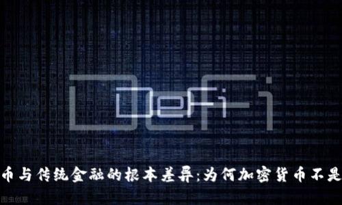 加密货币与传统金融的根本差异:为何加密货币不是金融塔
