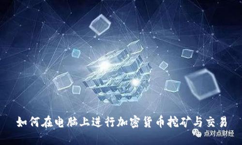 如何在电脑上进行加密货币挖矿与交易