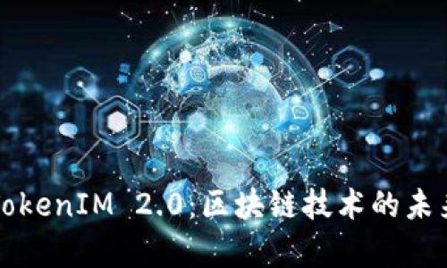 深圳以太坊TokenIM 2.0：区块链技术的未来与应用前景