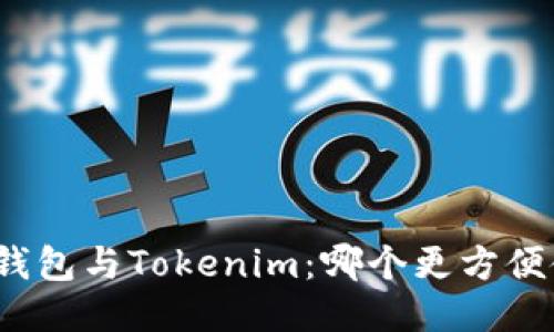 火币钱包与Tokenim：哪个更方便使用？