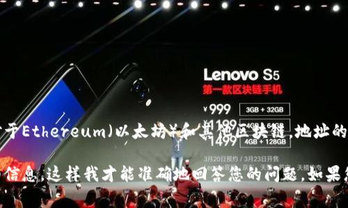 在区块链和加密货币行业中，“tokenim地址”通常是指一种特定类型的地址，可能与某个平台或市场有关。对于Ethereum（以太坊）和其他区块链，地址的开头通常是特定的格式。例如，以太坊地址通常以“0x”开头。

不过，您提到的“tokenim地址”并不是一个标准术语，因此如果您指的是特定的代币或平台，请提供更多详细信息。这样我才能准确地回答您的问题。如果您是在询问关于某个具体代币的地址格式或如何获取代币信息，请提供更多上下文，以便我能更好地帮助您。