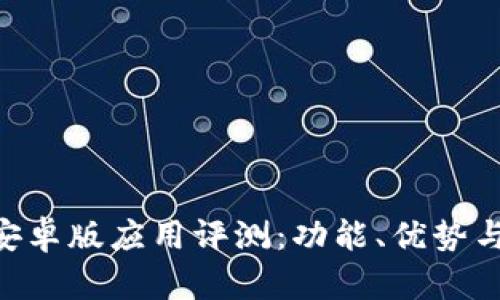 Tokenim安卓版应用评测：功能、优势与用户反馈