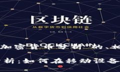 好的,以下是关于“手机视频加密货币分析”的
