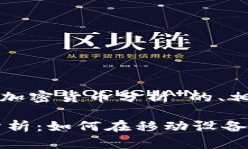 好的,以下是关于“手机视频加密货币分析”的、相关关键词、大纲及内容提纲。
### 手机视频加密货币分析:如何在移动设备上进行投资决策