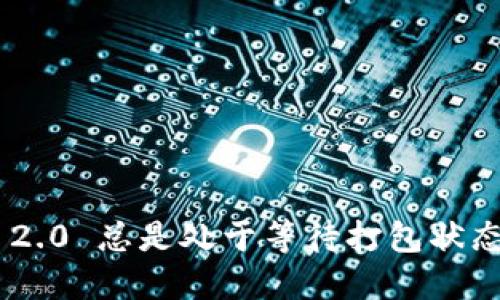 : Tokenim 2.0 总是处于等待打包状态的解决方案