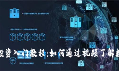 加密货币资产投资入门教程:如何通过视频了解数字货币的世界