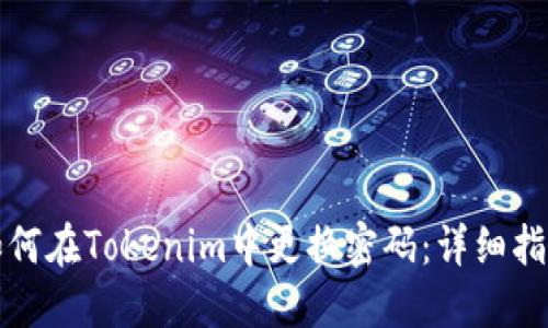 如何在Tokenim中更换密码：详细指南