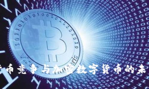 篮子货币竞争与加密数字货币的未来分析