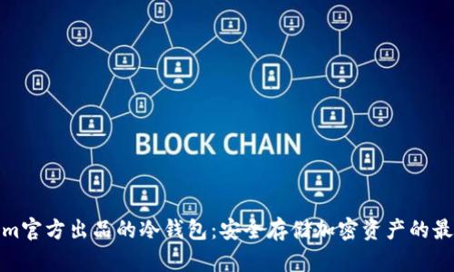 Tokenim官方出品的冷钱包：安全存储加密资产的最佳选择