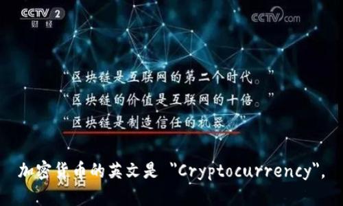 加密货币的英文是 
