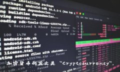 加密货币的英文是 "Cryptocurrency"。