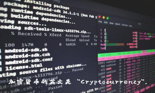 加密货币的英文是 