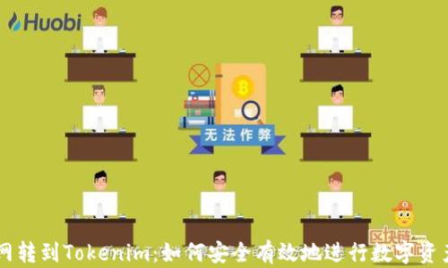 
币币网转到Tokenim：如何安全有效地进行数字资产转移